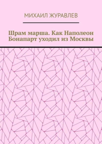 Шрам марша. Как Наполеон Бонапарт уходил из Москвы