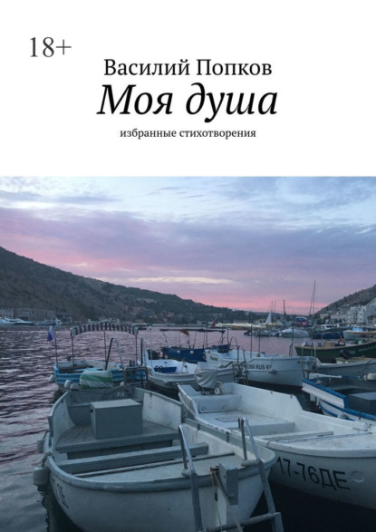Моя душа. Избранные стихотворения