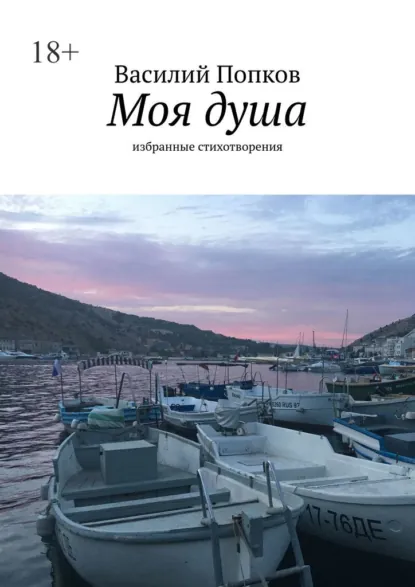 Обложка книги Моя душа. Избранные стихотворения, Василий Попков