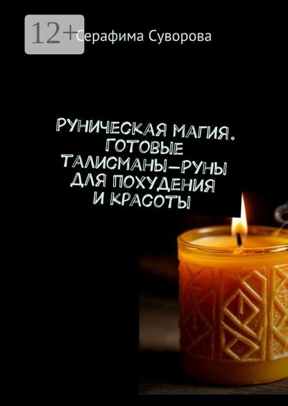 

Руны для похудения и красоты