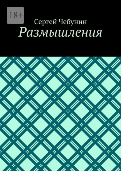 

Размышления