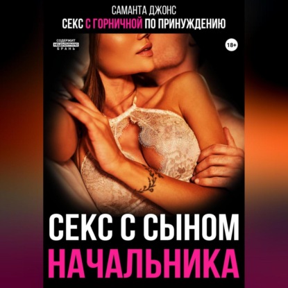 Секс с горничной по принуждению. Секс с сыном начальника