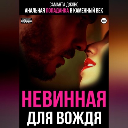 Анальная попаданка в каменный век. Невинная для вождя