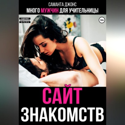 Много мужчин для учительницы. Сайт знакомств