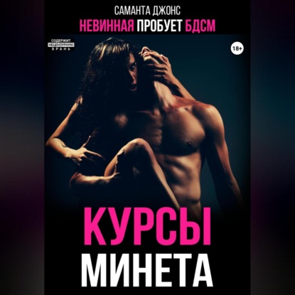 Невинная пробует БДСМ. Курсы минета
