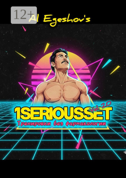 

1SERIOUSSET Vol. 2.0 – Тренировки без фармакологии