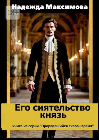 Обложка книги Его сиятельство князь. Книга из серии «Прорвавшийся сквозь время», Надежда Максимова