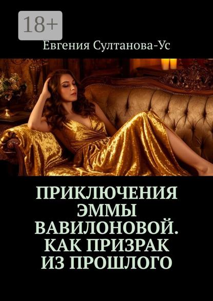 Приключения Эммы Вавилоновой. Как призрак из прошлого