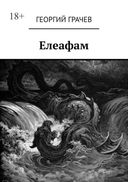 Обложка книги Елеафам, Георгий Грачев