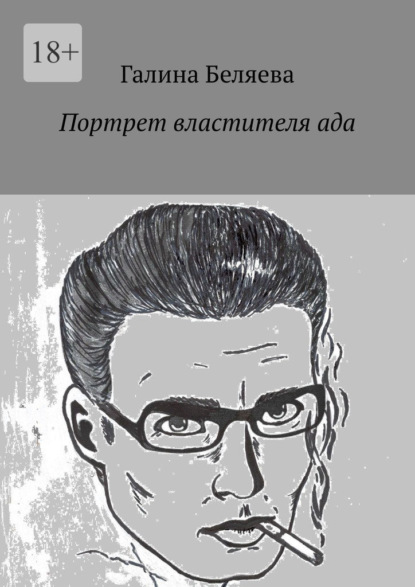 Портрет властителя ада