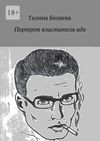 Обложка книги Портрет властителя ада, Галина Беляева