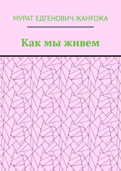 Как мы живем
