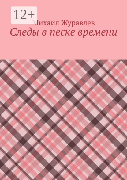 Следы в песке времени