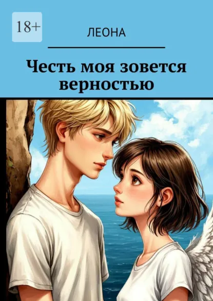 Обложка книги Честь моя зовется верностью, Леона