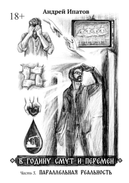 

В годину смут и перемен. Часть 3. Параллельная реальность