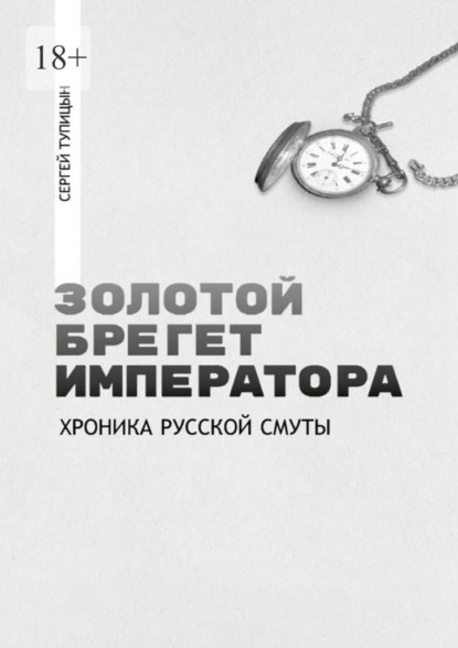 Золотой брегет императора. Хроника русской смуты