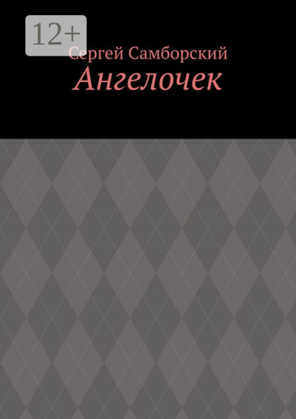 Ангелочек