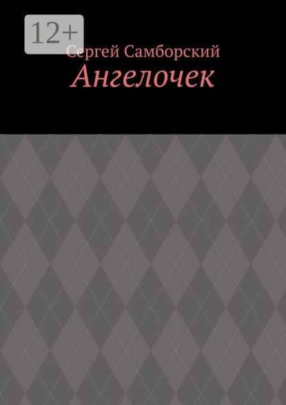 Ангелочек