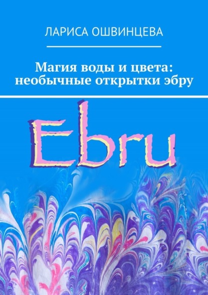 Магия воды и цвета: необычные открытки эбру