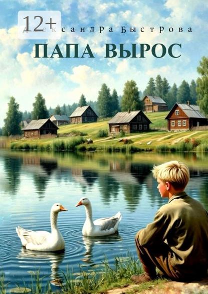 Папа вырос