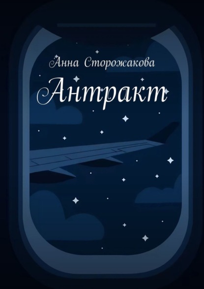 Антракт