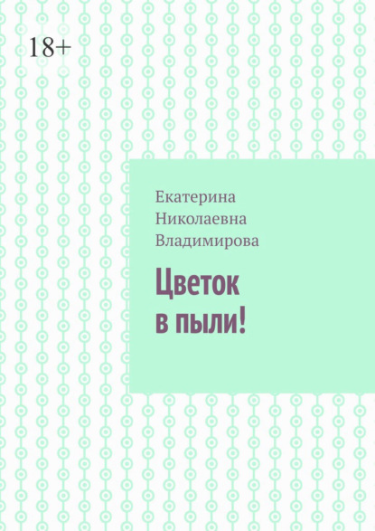 Цветок в пыли!