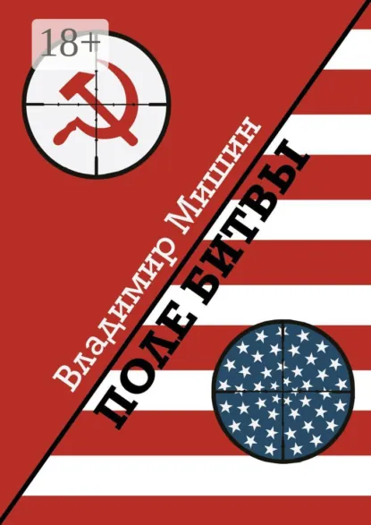 Обложка книги Поле битвы, Владимир Геннадиевич Мишин