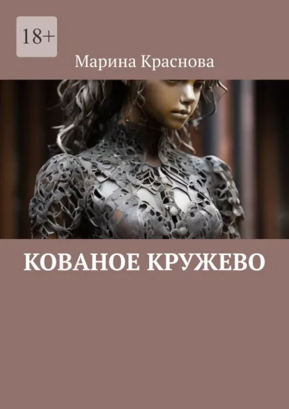 Обложка книги Кованое кружево, Марина Краснова