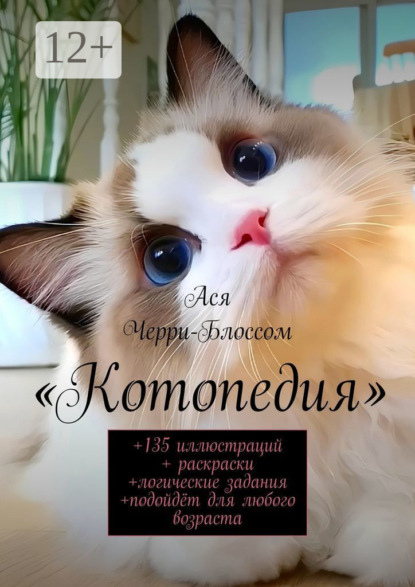 

Котопедия. +135 иллюстраций + раскраски +логические задания +подойдёт для любого возраста