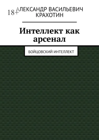 Обложка книги Интеллект как арсенал. Бойцовский интеллект, Александр Васильевич Крахотин