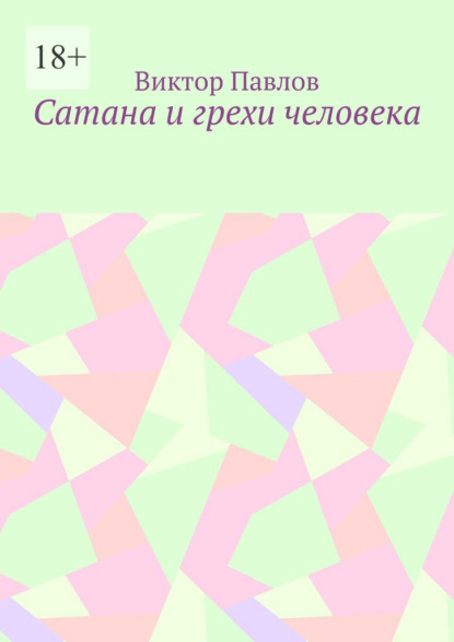 

Сатана и грехи человека