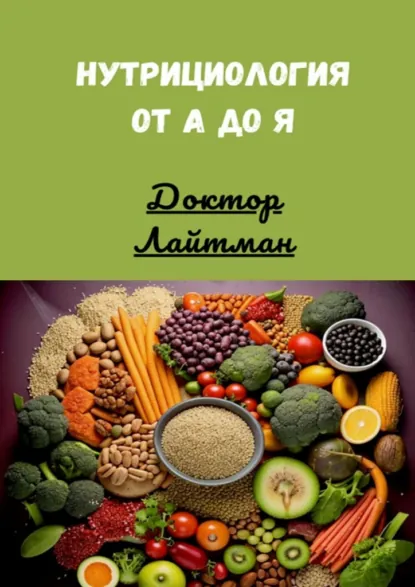 Обложка книги Нутрициология от А до Я, Доктор Лайтман