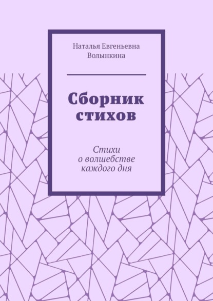 Сборник стихов. Стихи о волшебстве каждого дня