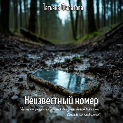 Неизвестный номер
