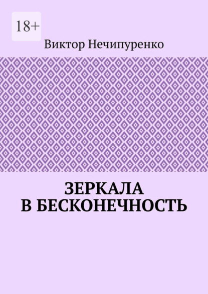 Зеркала в бесконечность