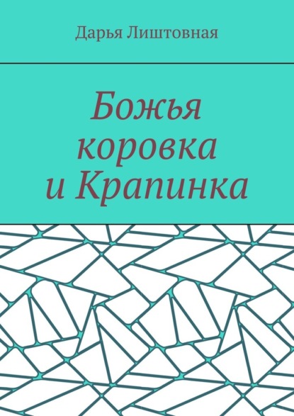 Божья коровка и Крапинка