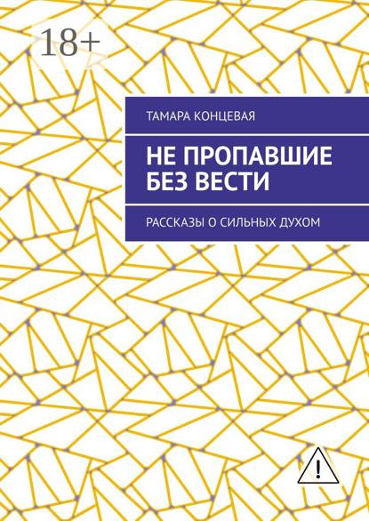 Не пропавшие без вести. Рассказы