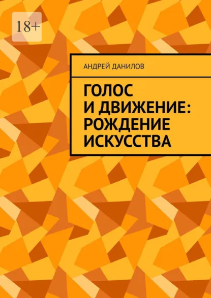 Обложка книги Голос и движение: рождение искусства, Андрей Данилов