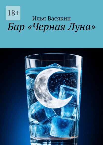 

Бар «Черная Луна»