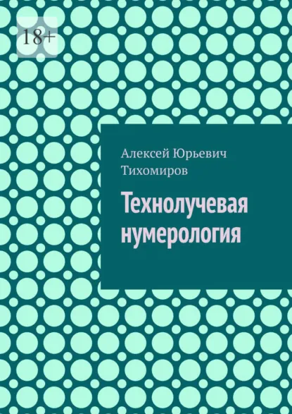 Обложка книги Технолучевая нумерология, Алексей Юрьевич Тихомиров