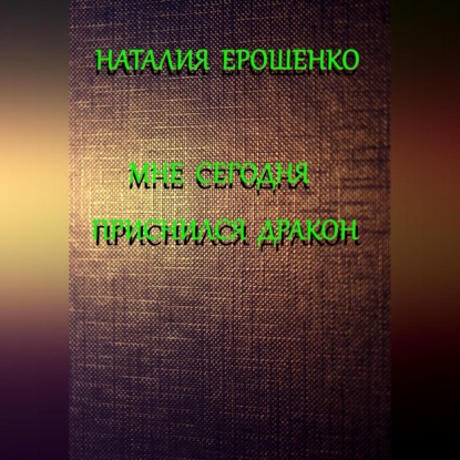 

Мне сегодня приснился дракон