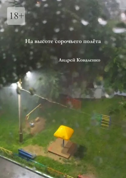 Обложка книги На высоте сорочьего полёта, Андрей Коваленко