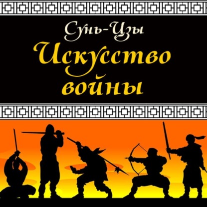 

Искусство войны