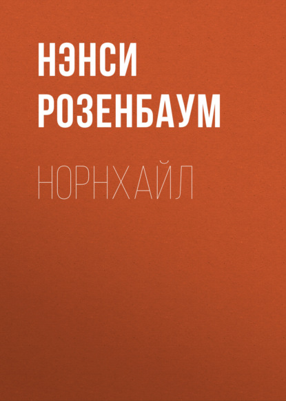 Норнхайл