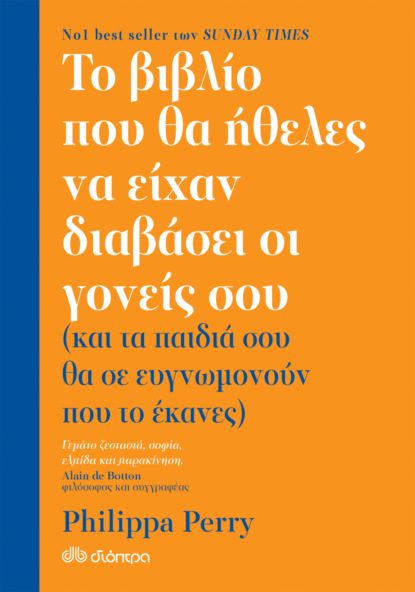 Το βιβλίο που θα ήθελες να είχαν διαβάσει οι γονείς σου