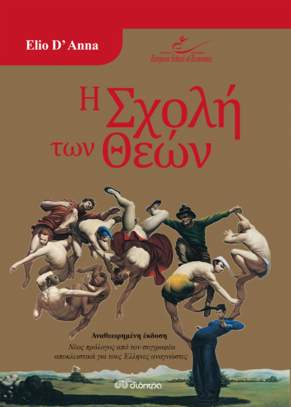 Η Σχολή των Θεών