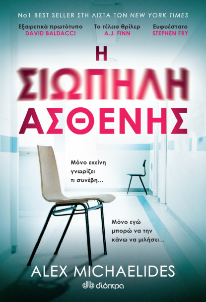 Η σιωπηλή ασθενής - Συλλεκτική έκδοση