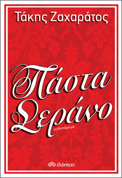 Πάστα Σεράνο