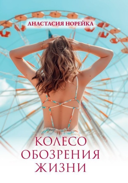 Колесо обозрения жизни
