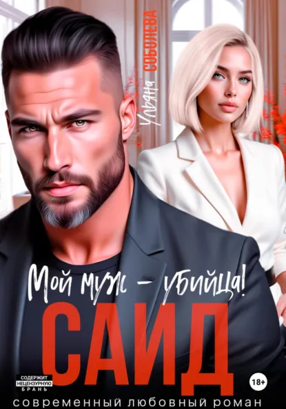 Обложка книги Саид. Мой муж – убийца, Ульяна Соболева